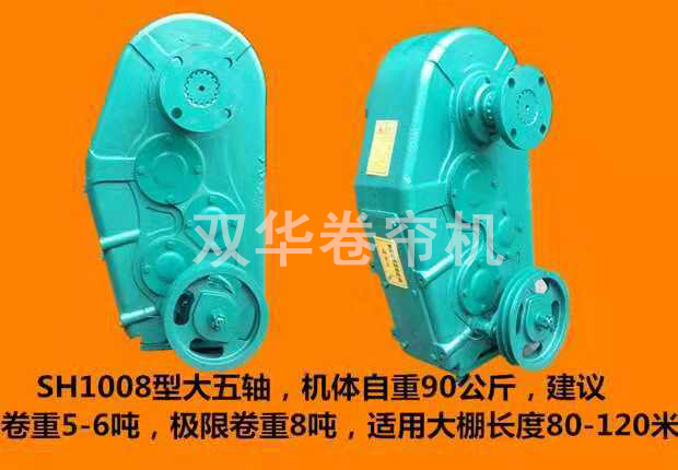 大五軸卷簾機